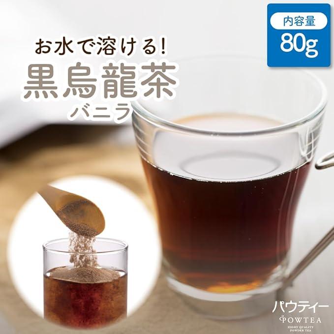 Black Oolong Tea Vanilla [Paw Tea] 80g Oolong Tea Powder Powdered Tea Tea Instant Tea - NihonMura