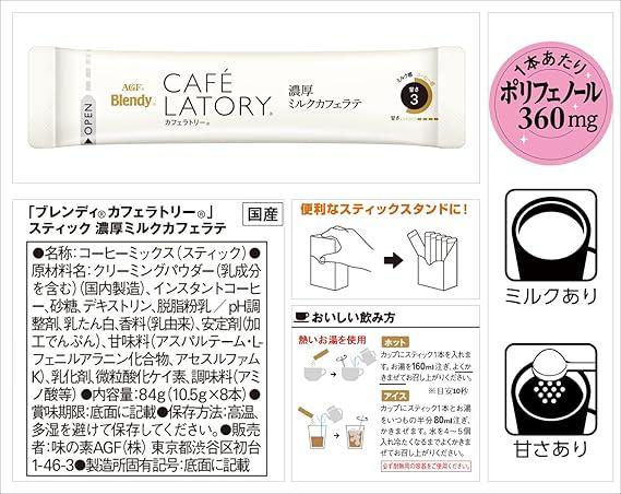 AGF Blendy Cafe Latte Stick Rich Milk Cafe Latte 8 Bottles×6 Boxes [ Stick Coffee ] 84g (x 6) - NihonMura